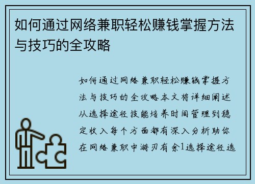 如何通过网络兼职轻松赚钱掌握方法与技巧的全攻略