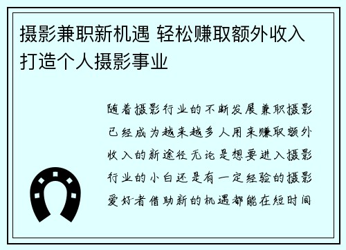 摄影兼职新机遇 轻松赚取额外收入 打造个人摄影事业