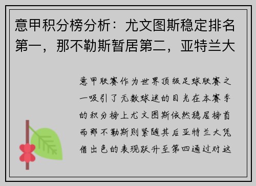 意甲积分榜分析：尤文图斯稳定排名第一，那不勒斯暂居第二，亚特兰大飙升至第四
