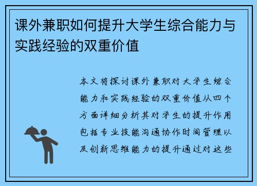 课外兼职如何提升大学生综合能力与实践经验的双重价值