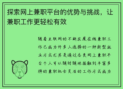 探索网上兼职平台的优势与挑战，让兼职工作更轻松有效