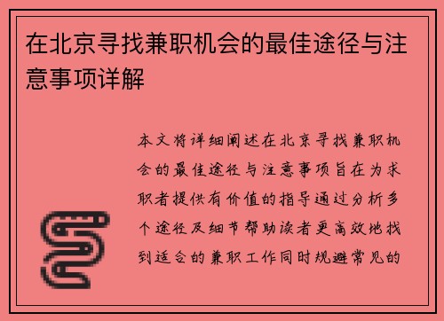 在北京寻找兼职机会的最佳途径与注意事项详解