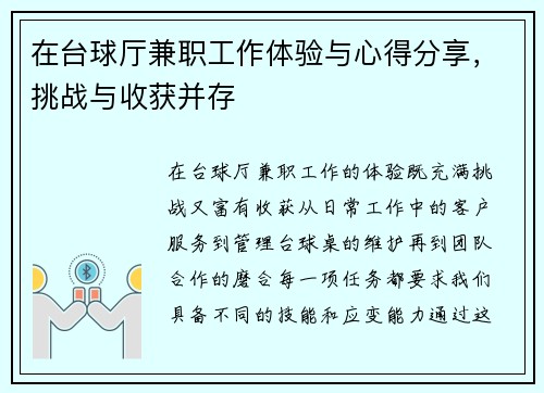 在台球厅兼职工作体验与心得分享，挑战与收获并存