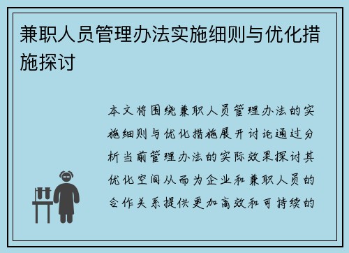 兼职人员管理办法实施细则与优化措施探讨