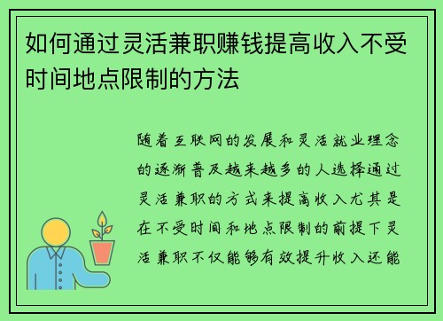 如何通过灵活兼职赚钱提高收入不受时间地点限制的方法
