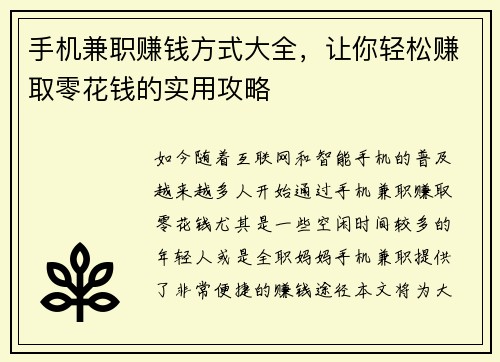手机兼职赚钱方式大全，让你轻松赚取零花钱的实用攻略