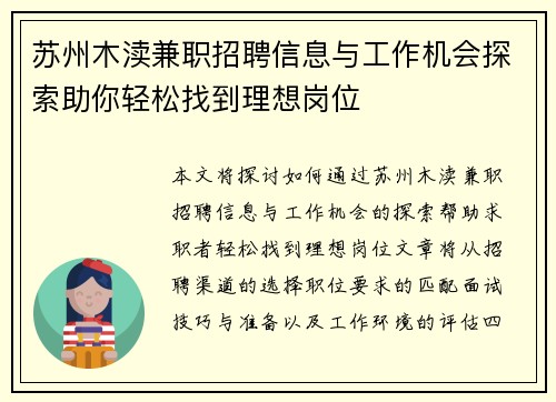 苏州木渎兼职招聘信息与工作机会探索助你轻松找到理想岗位