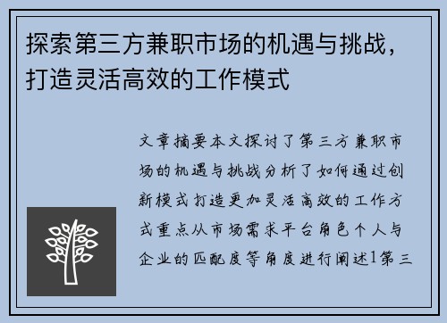 探索第三方兼职市场的机遇与挑战，打造灵活高效的工作模式