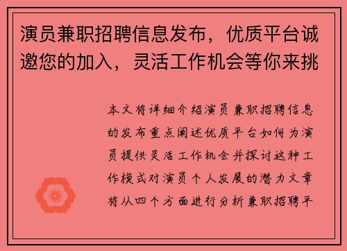 演员兼职招聘信息发布，优质平台诚邀您的加入，灵活工作机会等你来挑战