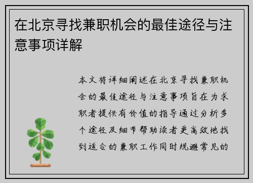 在北京寻找兼职机会的最佳途径与注意事项详解