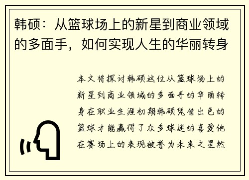韩硕：从篮球场上的新星到商业领域的多面手，如何实现人生的华丽转身
