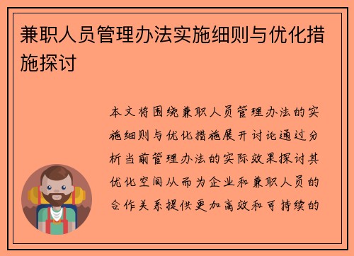 兼职人员管理办法实施细则与优化措施探讨