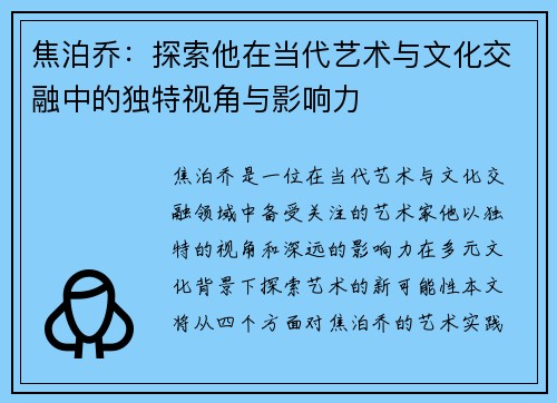焦泊乔：探索他在当代艺术与文化交融中的独特视角与影响力