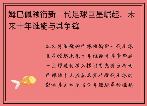 姆巴佩领衔新一代足球巨星崛起，未来十年谁能与其争锋