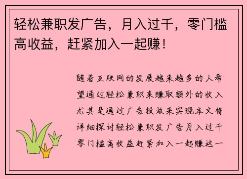 轻松兼职发广告，月入过千，零门槛高收益，赶紧加入一起赚！