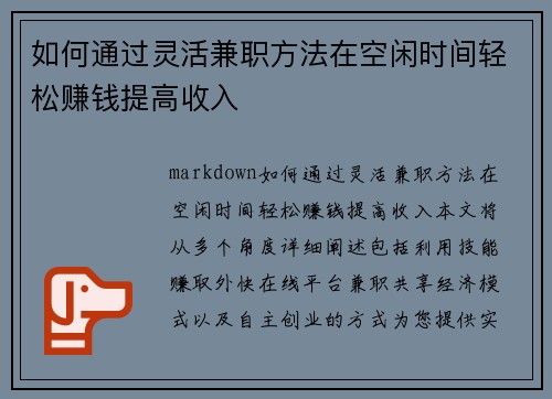 如何通过灵活兼职方法在空闲时间轻松赚钱提高收入