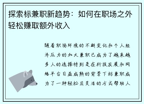 探索标兼职新趋势：如何在职场之外轻松赚取额外收入