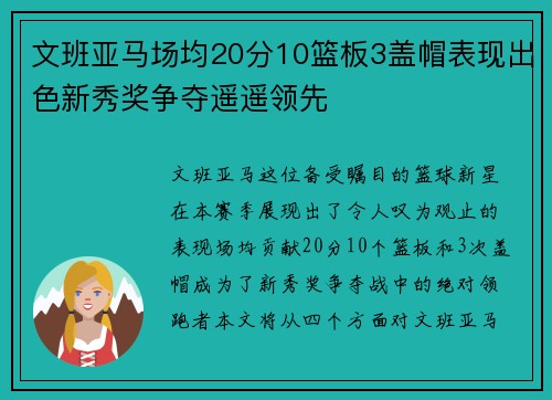 文班亚马场均20分10篮板3盖帽表现出色新秀奖争夺遥遥领先