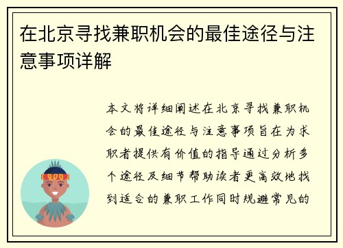 在北京寻找兼职机会的最佳途径与注意事项详解