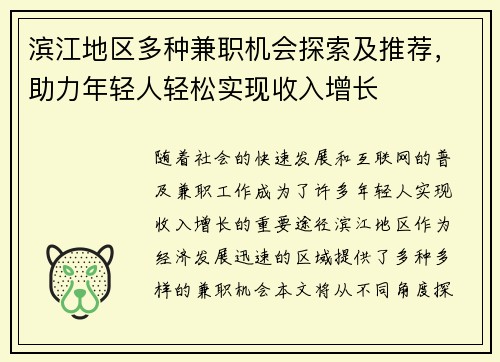 滨江地区多种兼职机会探索及推荐，助力年轻人轻松实现收入增长