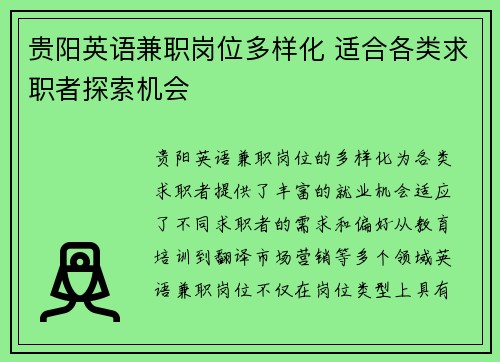 贵阳英语兼职岗位多样化 适合各类求职者探索机会