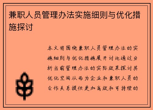 兼职人员管理办法实施细则与优化措施探讨