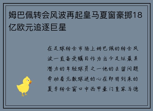 姆巴佩转会风波再起皇马夏窗豪掷18亿欧元追逐巨星