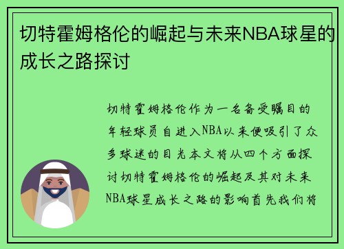 切特霍姆格伦的崛起与未来NBA球星的成长之路探讨