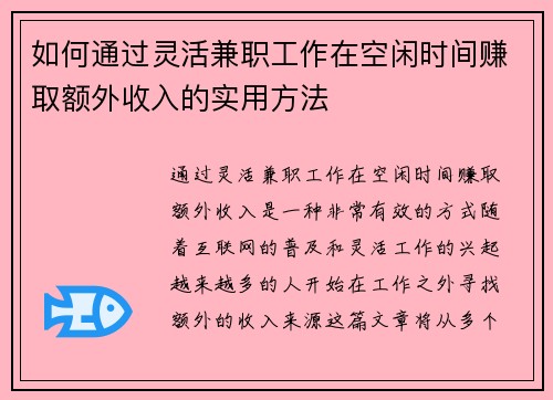 如何通过灵活兼职工作在空闲时间赚取额外收入的实用方法