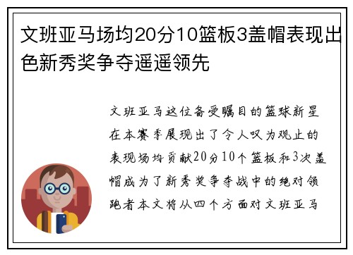 文班亚马场均20分10篮板3盖帽表现出色新秀奖争夺遥遥领先