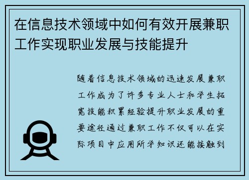 在信息技术领域中如何有效开展兼职工作实现职业发展与技能提升