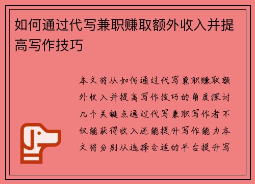 如何通过代写兼职赚取额外收入并提高写作技巧