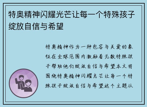 特奥精神闪耀光芒让每一个特殊孩子绽放自信与希望