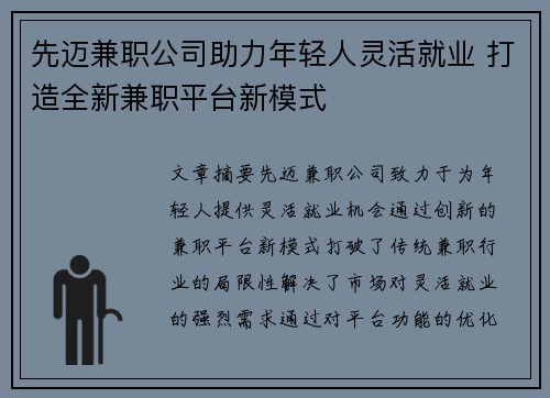 先迈兼职公司助力年轻人灵活就业 打造全新兼职平台新模式