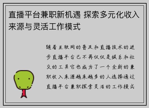 直播平台兼职新机遇 探索多元化收入来源与灵活工作模式