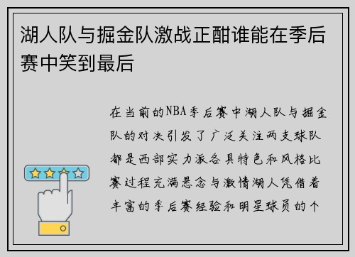 湖人队与掘金队激战正酣谁能在季后赛中笑到最后