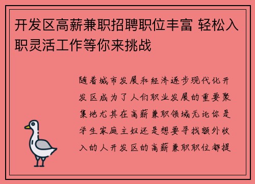 开发区高薪兼职招聘职位丰富 轻松入职灵活工作等你来挑战