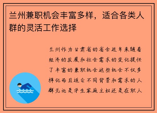 兰州兼职机会丰富多样，适合各类人群的灵活工作选择