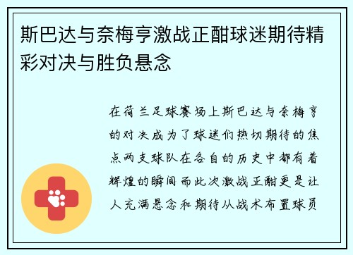 斯巴达与奈梅亨激战正酣球迷期待精彩对决与胜负悬念