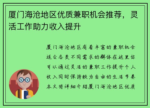 厦门海沧地区优质兼职机会推荐，灵活工作助力收入提升