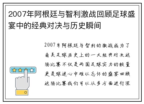 2007年阿根廷与智利激战回顾足球盛宴中的经典对决与历史瞬间