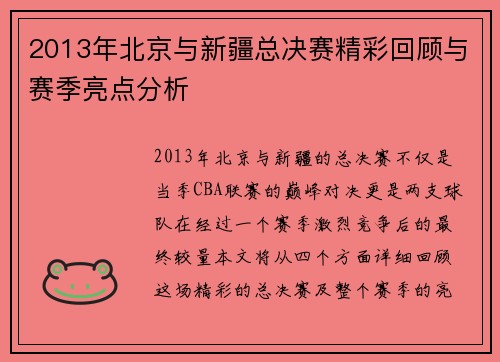 2013年北京与新疆总决赛精彩回顾与赛季亮点分析