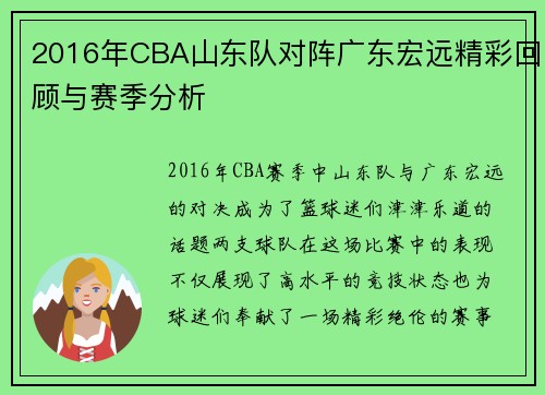 2016年CBA山东队对阵广东宏远精彩回顾与赛季分析