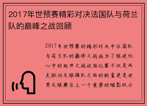 2017年世预赛精彩对决法国队与荷兰队的巅峰之战回顾