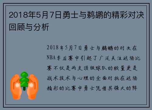 2018年5月7日勇士与鹈鹕的精彩对决回顾与分析
