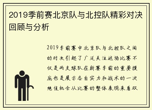 2019季前赛北京队与北控队精彩对决回顾与分析