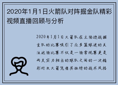 2020年1月1日火箭队对阵掘金队精彩视频直播回顾与分析