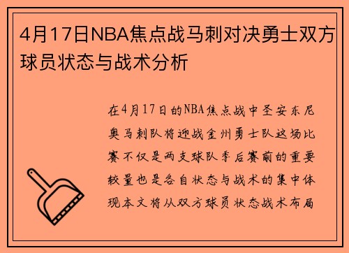4月17日NBA焦点战马刺对决勇士双方球员状态与战术分析