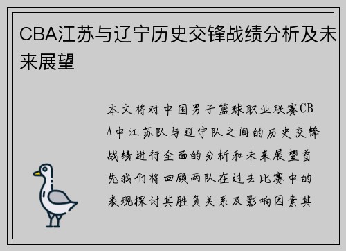 CBA江苏与辽宁历史交锋战绩分析及未来展望