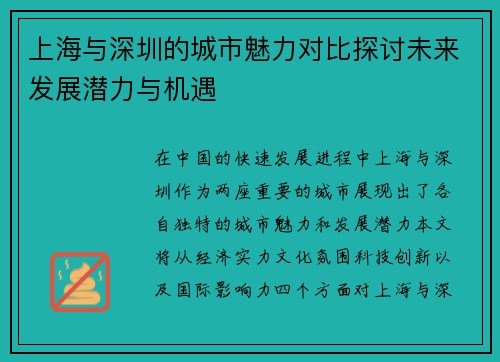 上海与深圳的城市魅力对比探讨未来发展潜力与机遇